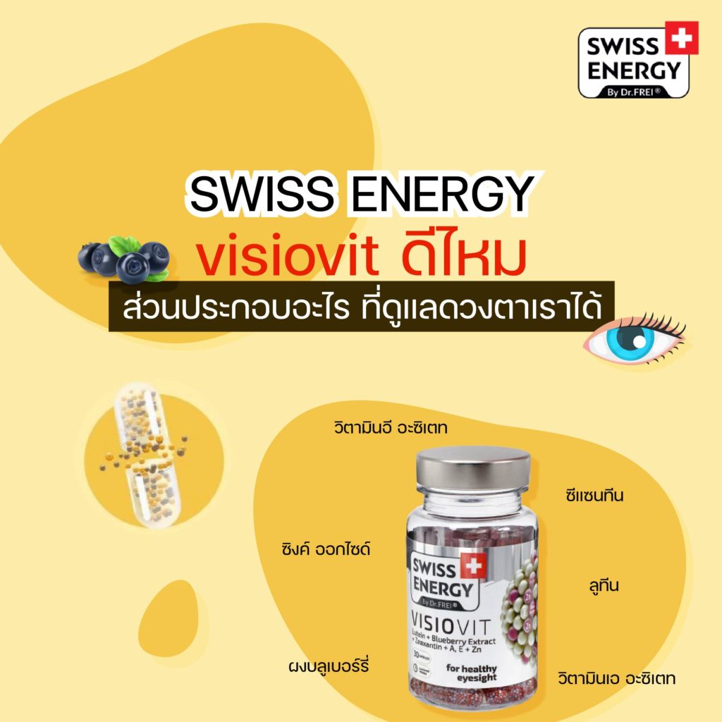 Swiss Energy Visiovit ดีไหม