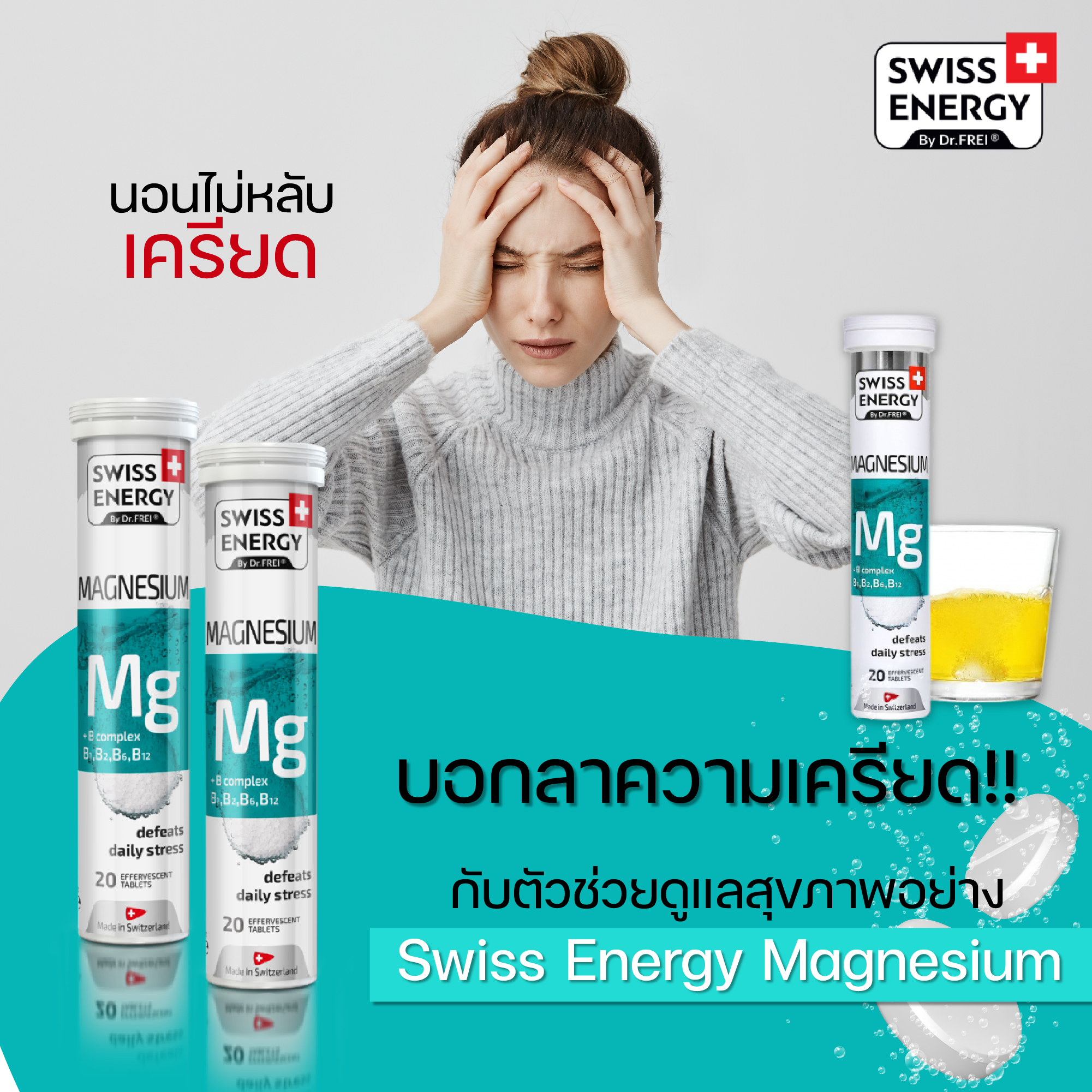 ตัวช่วยดูแลสุขภาพ Swiss energy magnesium